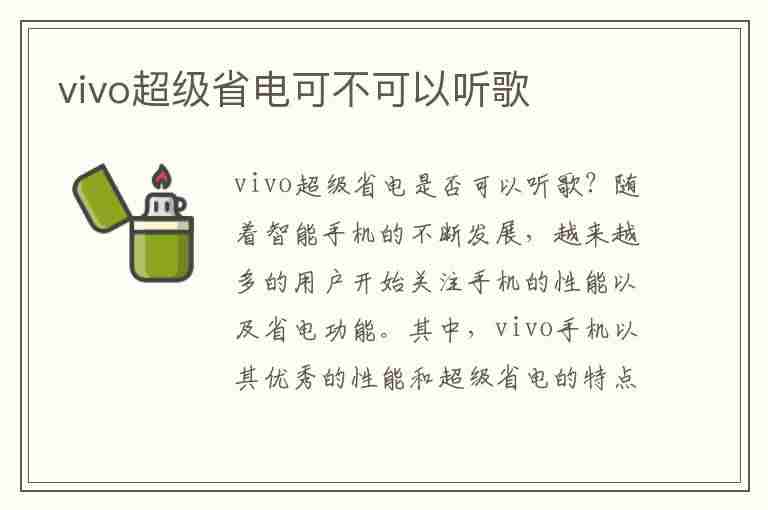 vivo超级省电可不可以听歌